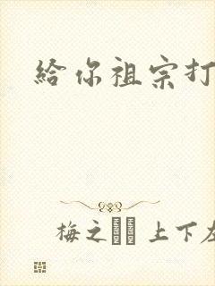 给你祖宗打电话