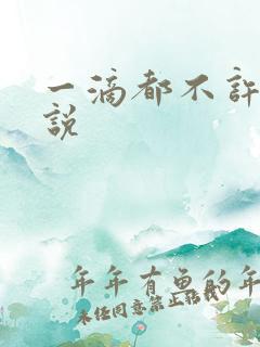 一滴都不许漏小说