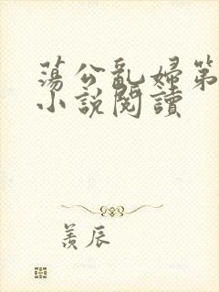 荡公乱妇第1章小说阅读