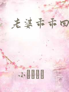 老婆乖乖回来