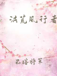 洪荒风行者