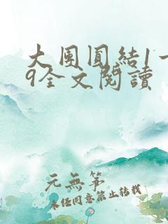 大团圆结1一39全文阅读