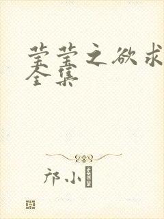 莹莹之欲求上下全集