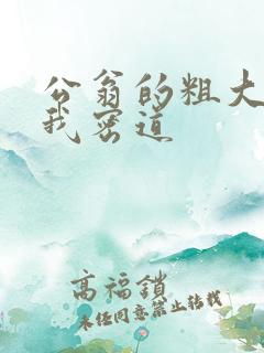公翁的粗大挺进我密道