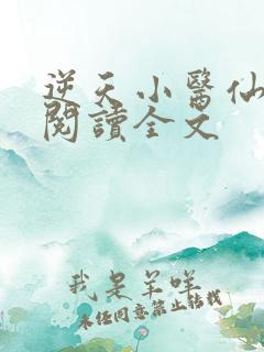 逆天小医仙免费阅读全文