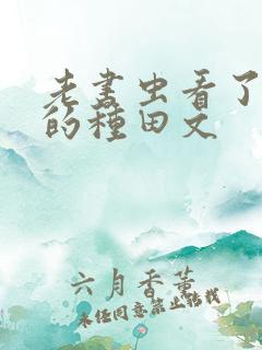 老书虫看了n遍的种田文