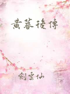 黄蓉后传