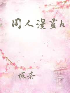同人漫画h