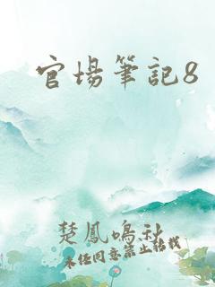 官场笔记8