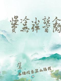 慢冷小说全文免费无弹窗阅读