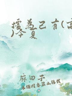 据为己有(高干)今夏