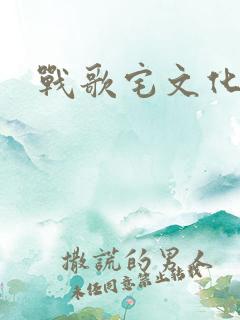 战歌宅文化