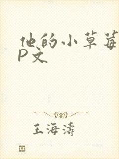 他的小草莓POP文