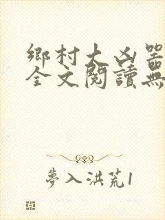 乡村大凶器龙根全文阅读无弹窗