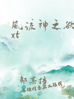 风流神之欲仙txt