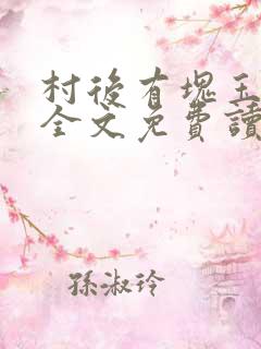 村后有块玉米地全文免费读