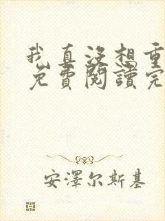 我真没想重生啊免费阅读完整版