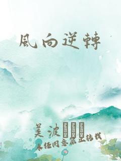 风向逆转