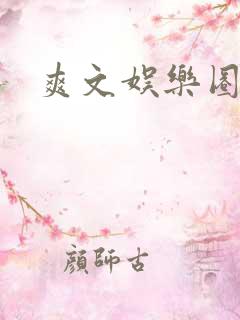 爽文娱乐圈文