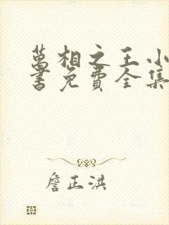 万相之王小说听书免费全集