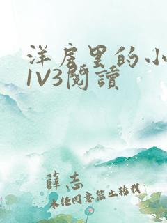 洋房里的小草莓1V3阅读
