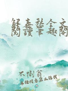 解春愁全文免费阅读笔趣阁