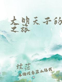 大明天子的清穿之旅