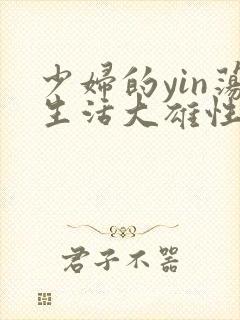 少妇的yin荡生活大雄性事