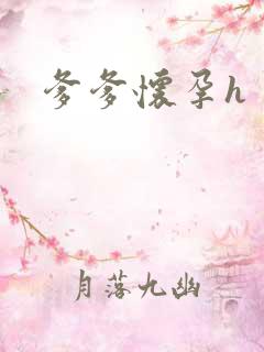 爹爹怀孕h