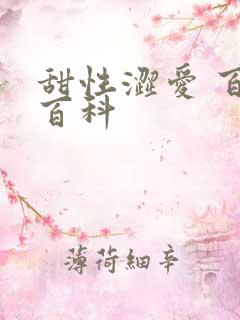 甜性涩爱 百度百科