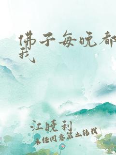 佛子每晚都想渡我