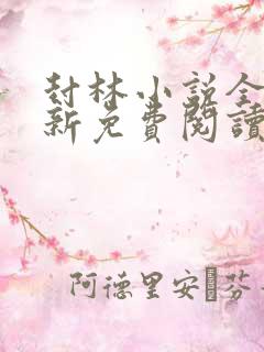 封林小说全文最新免费阅读笔趣阁
