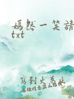 嫣然一笑请上勾txt