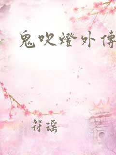 鬼吹灯外传辅助
