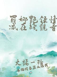罗娜艳录情末删减在线观看