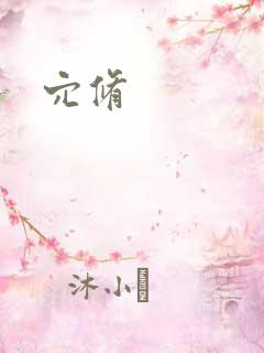 穴修