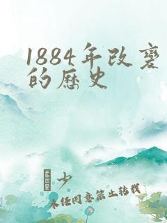 1884年改变的历史