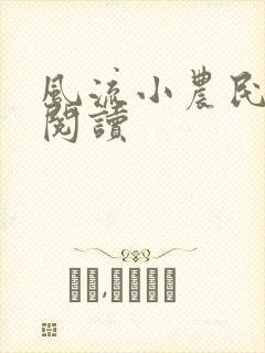风流小农民在线阅读