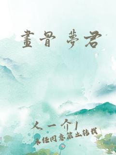 画骨 梦君