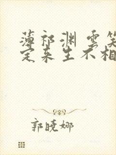 薄祁渊 云笑缘定来生不相负