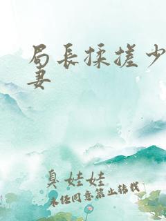 局长揉搓少妇人妻