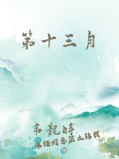 第十三月