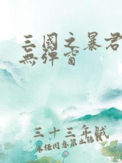 三国之暴君颜良无弹窗