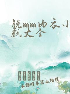 脱mm内衣小游戏大全