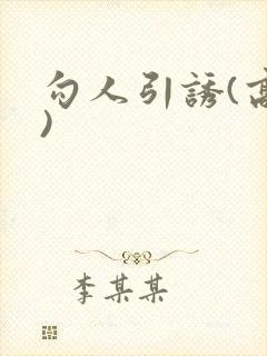勾人引诱(高h)