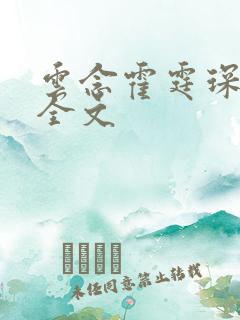 云念霍霆琛小说全文