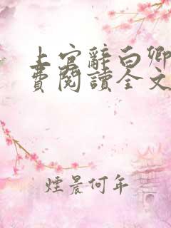 上官辞白卿卿免费阅读全文无弹窗