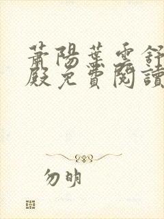 萧阳叶云舒龙王殿免费阅读完整版