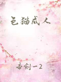 色猫成人