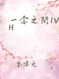 一念之间1V2H